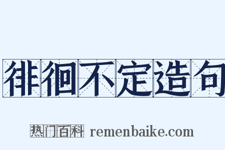 徘徊不定造句是什么意思的图片